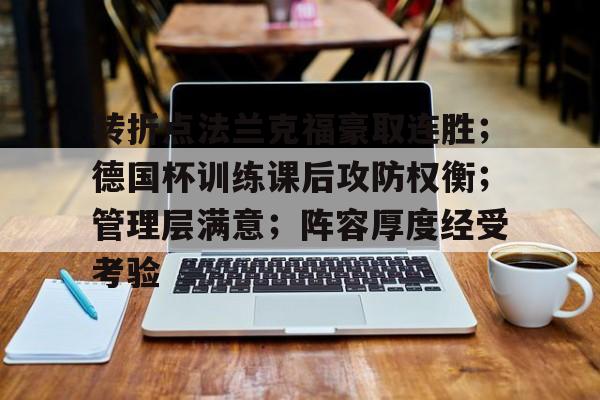 关于转折点法兰克福豪取连胜；德国杯训练课后攻防权衡；管理层满意；阵容厚度经受考验的信息